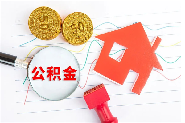 孝义离职后住房公积金如何提取（离职后住房公积金怎么提现）