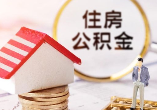 孝义住房公积金注销需要什么手续（办理住房公积金销户需要一个怎样的流程）